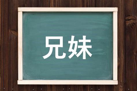 兄妹|兄妹（けいまい）とは？ 意味・読み方・使い方をわかりやすく。